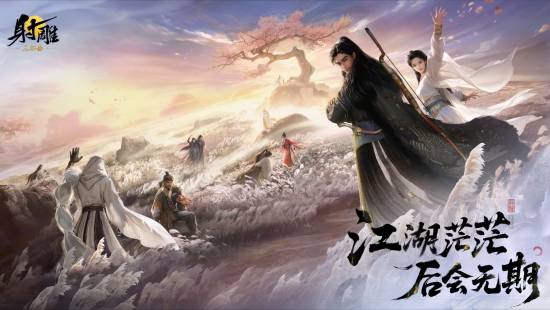 【蜗牛电竞】网易《射雕》即将停运!官方发布长文道别