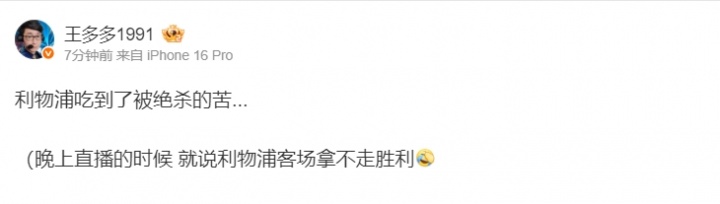 解说王多多锐评利物浦遭水晶宫绝杀：晚上直播的时候 就说利物浦客场拿不走胜利