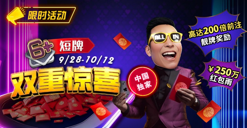 【EV扑克】限时活动:9/28-10/12中国独家短牌双重惊喜高达200倍前注靓牌奖励!【蜗牛电竞】