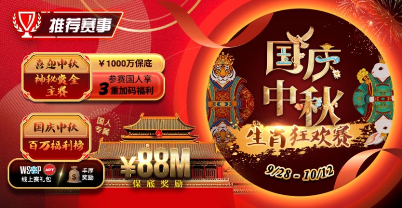 【EV扑克】推荐赛事:9/28-10/12国庆中秋生肖狂欢赛【蜗牛电竞】
