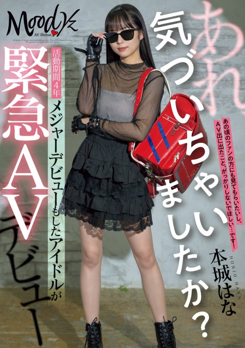 【蜗牛电竞】本城はな(本城花)出道作品MIFD-627发布!曾参加偶像祭典的美少女!摘下墨镜的她是抖M的美少女!