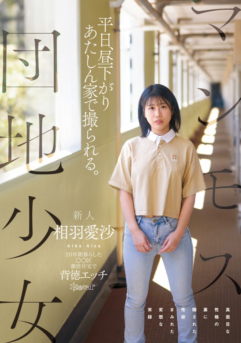 相羽愛沙(相羽爱沙)出道作品CAWD-875发布！喜欢找人回家打炮！住在国宅的普通少女性癖异于常人！