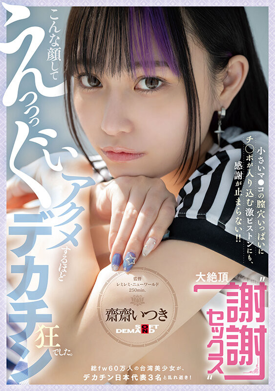 【蜗牛电竞】齋齋いつき(斋斋树)作品FTAV-011发布!单挑日本三大巨炮!台湾女优大绝顶谢谢Sex!