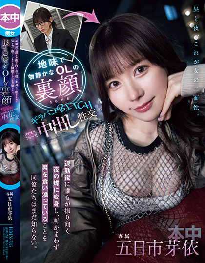 【蜗牛电竞】五日市芽依作品HMN-735发布!土味上班族下班后竟是恶魔肉食女!每天狩猎男人玩中出