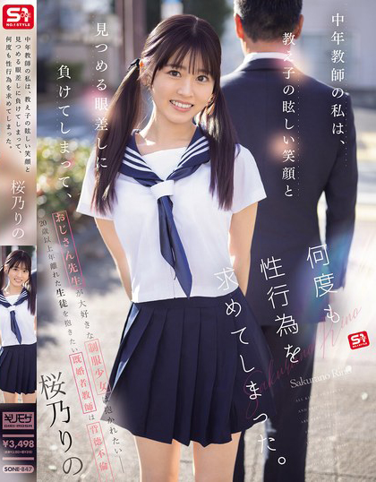 【蜗牛电竞】桜乃りの(樱乃莉乃)作品SONE-847发布!原本是超安分中年老师,败给了E奶超可爱美少女