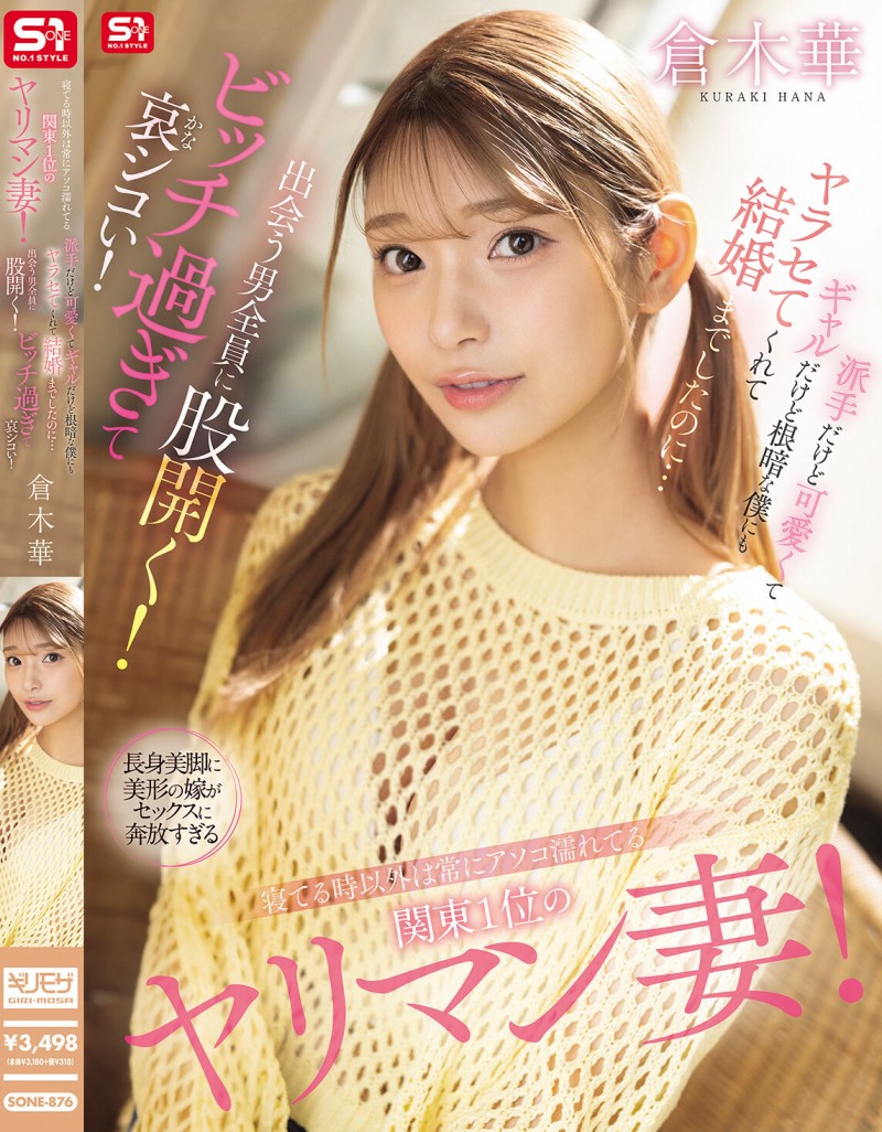 【蜗牛电竞】倉木華(仓木华)作品SONE-876发布!关东第一淫乱人妻!对每个男的都能张开腿,24H小穴都是湿的