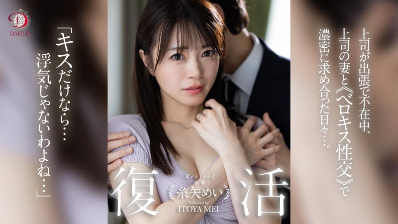 【蜗牛电竞】糸矢めい(糸矢芽衣)作品DLDSS-438发布!和AV第一帅蓝井优太偷情后⋯她完全复活了!