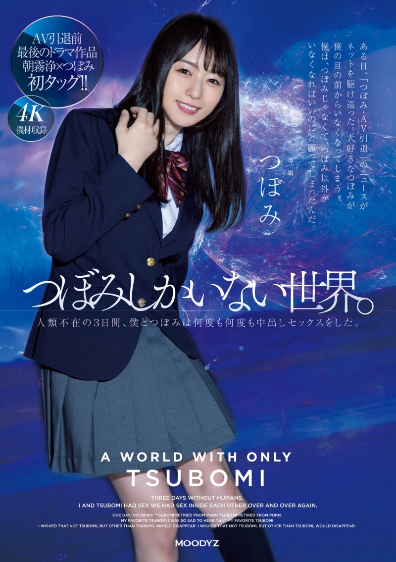 【蜗牛电竞】つぼみ(蕾)作品MIDV-156发布!量身打造只有她才能演的戏剧片!