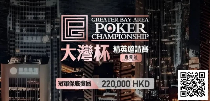 【EV扑克】GPC丨大湾杯·精英邀请赛(香港站) 定档2025.11.15重磅开启【蜗牛电竞】
