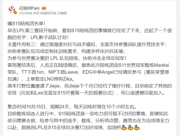 【蜗牛电竞】S15陪练团名单爆料:教练茂凯,Leave、Angel等参与其中
