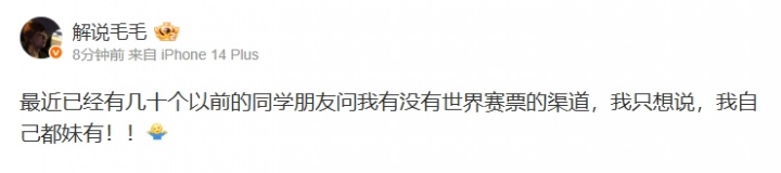 【蜗牛电竞】LOL凉了?解说毛毛:已经有几十个同学朋友问我有没有世界赛票的渠道