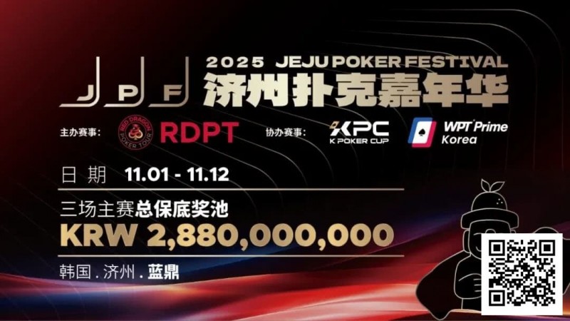 【EV扑克】错过再等一年!450万人民币保底KPC主赛+济州杯,早鸟套票限时倒数四周!【蜗牛电竞】