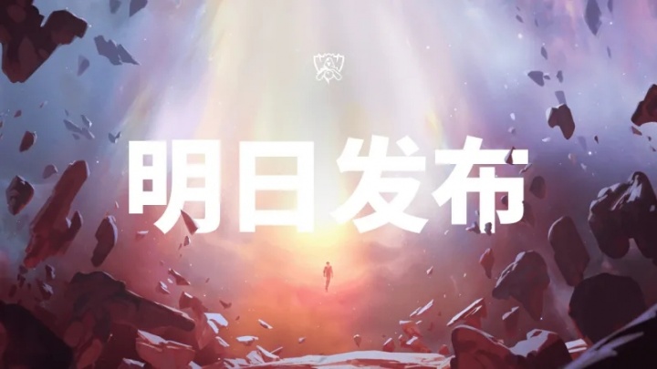 【蜗牛电竞】拳头官方宣布:S15世界赛主题曲将于13日晚21点全球同步上线