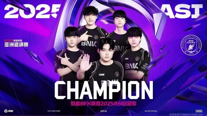 【蜗牛电竞】BFX击败DK拿下亚洲邀请赛冠军,队史各项赛事首次夺冠