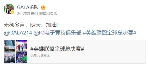【蜗牛电竞】梦幻联动😂GALA乐队为iG和GALA应援:无须多言,明天,加油!