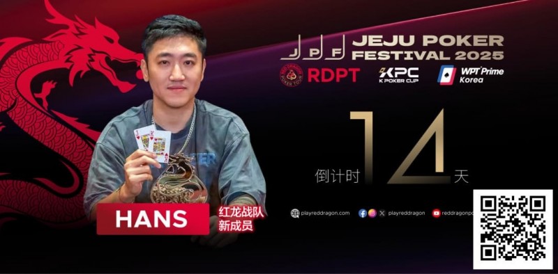 【EV扑克】红龙战队再添猛将|Hans刘宇函:不追求大神标签 认真打好每手牌【蜗牛电竞】