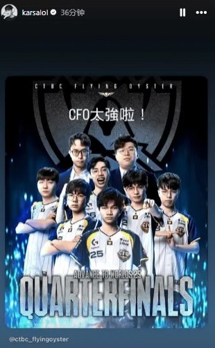 【蜗牛电竞】太平洋队伍时隔十年打进S赛淘汰赛,Karsa:CFO太强啦