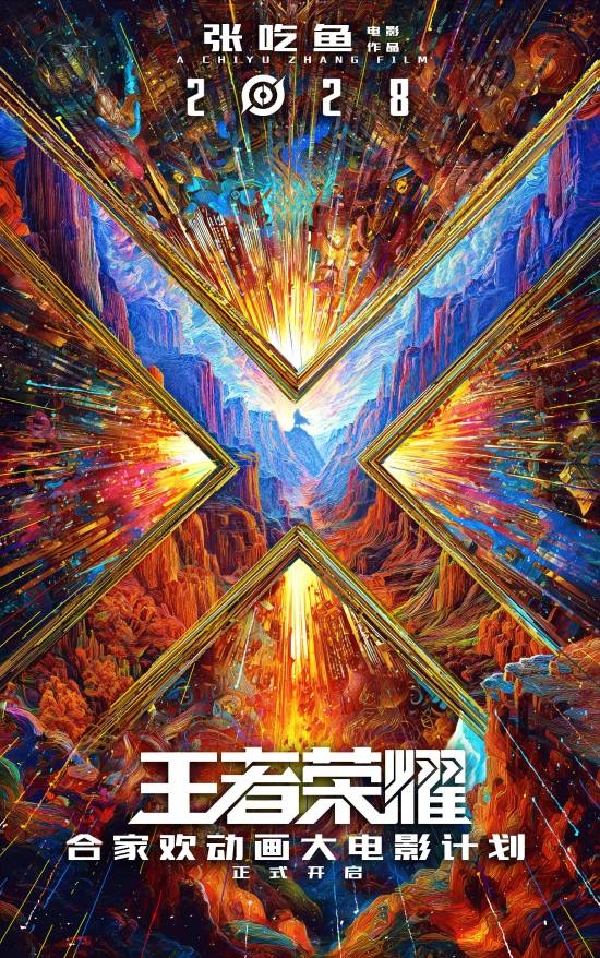 开心麻花给《王者荣耀》拍电影！2028年上映