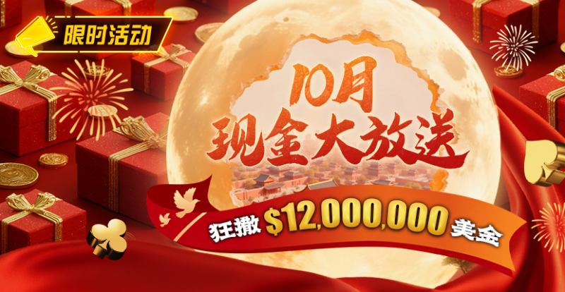 【EV扑克】限时活动:25年10月现金大放送狂撒1,200万美金!【蜗牛电竞】