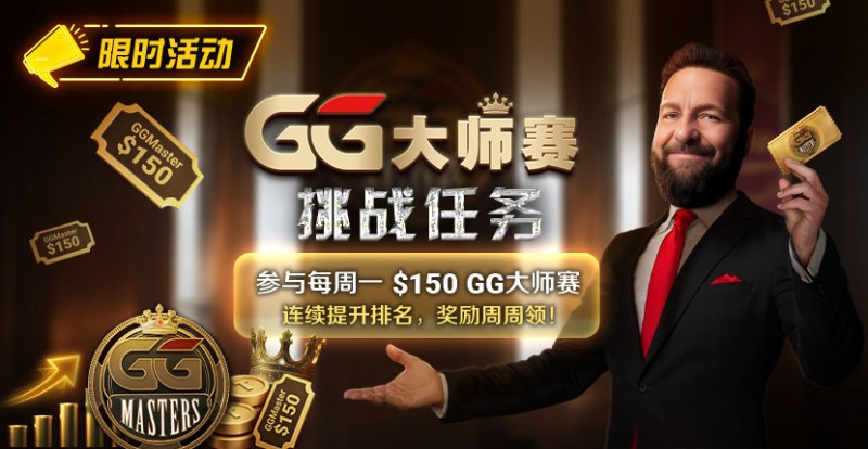 【EV扑克】限时活动:参与每周一0GG大师赛挑战任务,奖励周周领【蜗牛电竞】