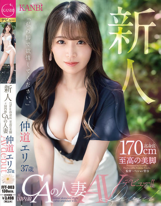 【蜗牛电竞】仲道エリ(仲道惠里)出道作品FFT-003发布!KANBi史上最强美脚!日本国内线超美空姐!5年没做爱的她大解放!