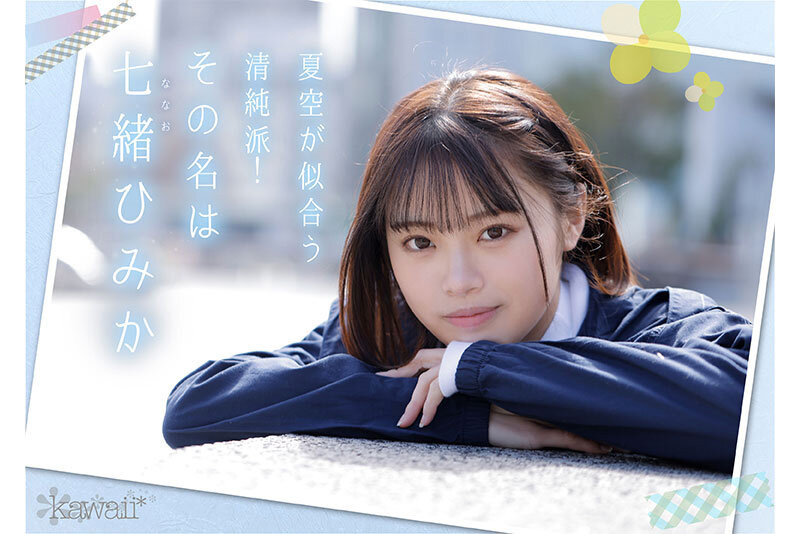 【蜗牛电竞】七绪绯美佳(七緒ひみか)出道作品番号及封面,七绪绯美佳个人简介