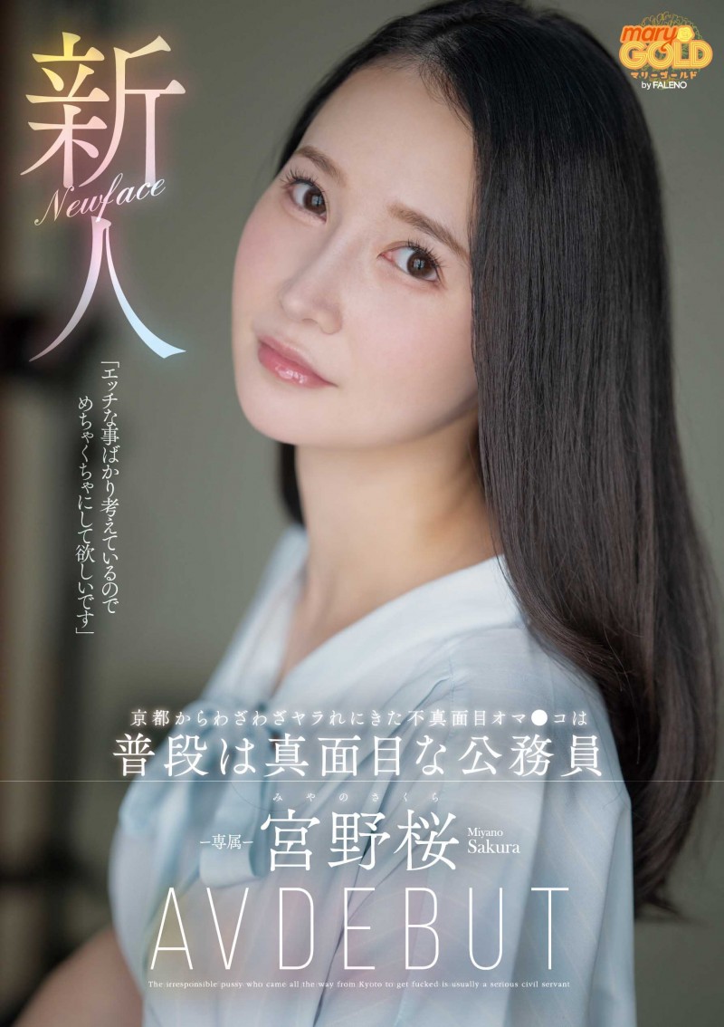 【蜗牛电竞】宮野桜(宫野樱)出道作品MGOLD-038发布!想被搞得乱七八糟⋯地方的公务员变洒水机!