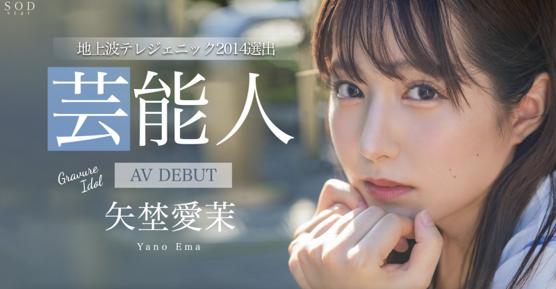 【蜗牛电竞】矢埜愛茉(矢野爱茉)出道作品STARS-984发布!艺能资历13年!SOD STAR最强兵器!曾是电视台看板娘的她、AV解禁!