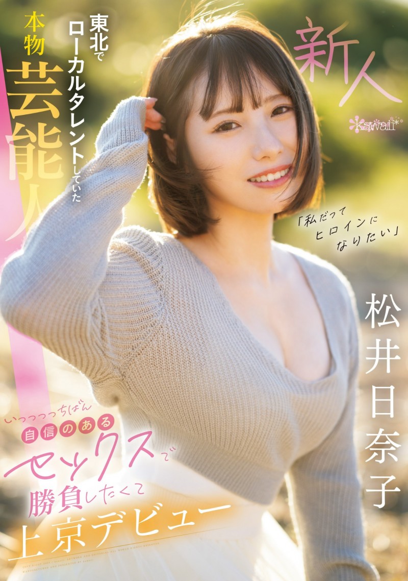 【蜗牛电竞】松井日奈子出道作品CAWD-668发布!也是艺能人!她被片商预言必拿新人奖!