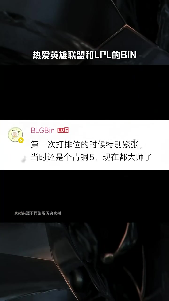 LPL动容时刻：热爱英雄联盟和LPL的Bin