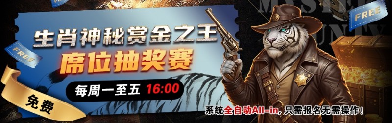 【EV扑克】推荐赛事:生肖神秘赏金之王 席位抽奖赛【蜗牛电竞】