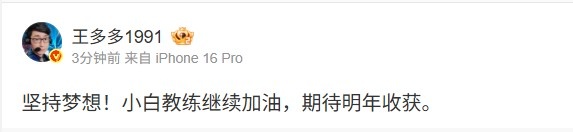 【蜗牛电竞】王多多转AL副教Xiaobai动态:坚持梦想!继续加油 期待明年收获。