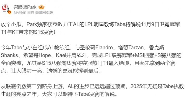 【蜗牛电竞】教练休假还这么努力啊!博主爆料:Tabe将二路解说S15决赛