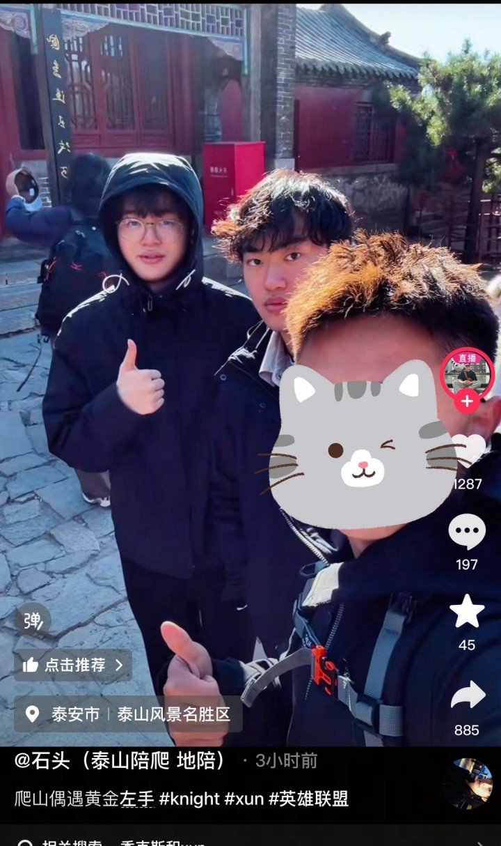 【蜗牛电竞】明年一起?网友偶遇Xun和Knight两人同爬泰山