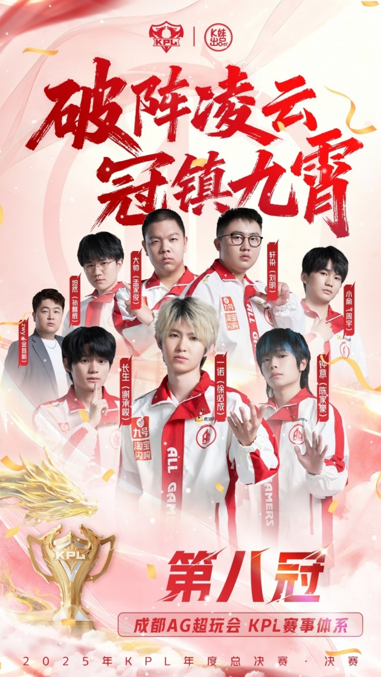 【蜗牛电竞】KPL官方祝贺AG夺得年度总冠军:破阵凌云,冠镇九霄!