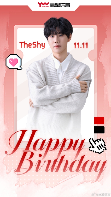 【蜗牛电竞】氧望体育祝Theshy生日快乐:新的一岁,愿你在征途上继续轻盈奔跑