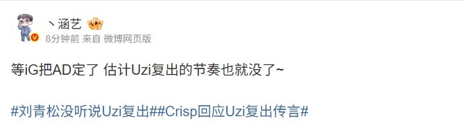 【蜗牛电竞】涵艺:等iG把AD定了 估计Uzi复出的节奏也就没了~