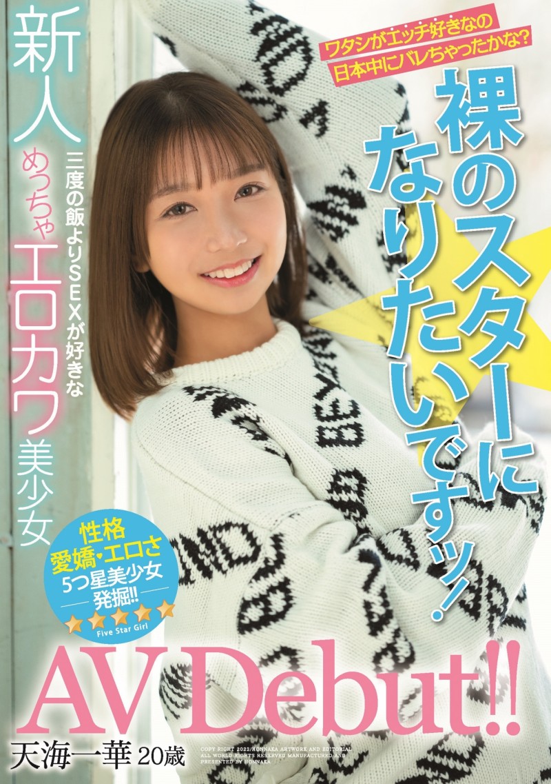 【蜗牛电竞】天海一华出道作品HMN-183发布!期待和全裸监督交手的小淫娃!可爱又好色!