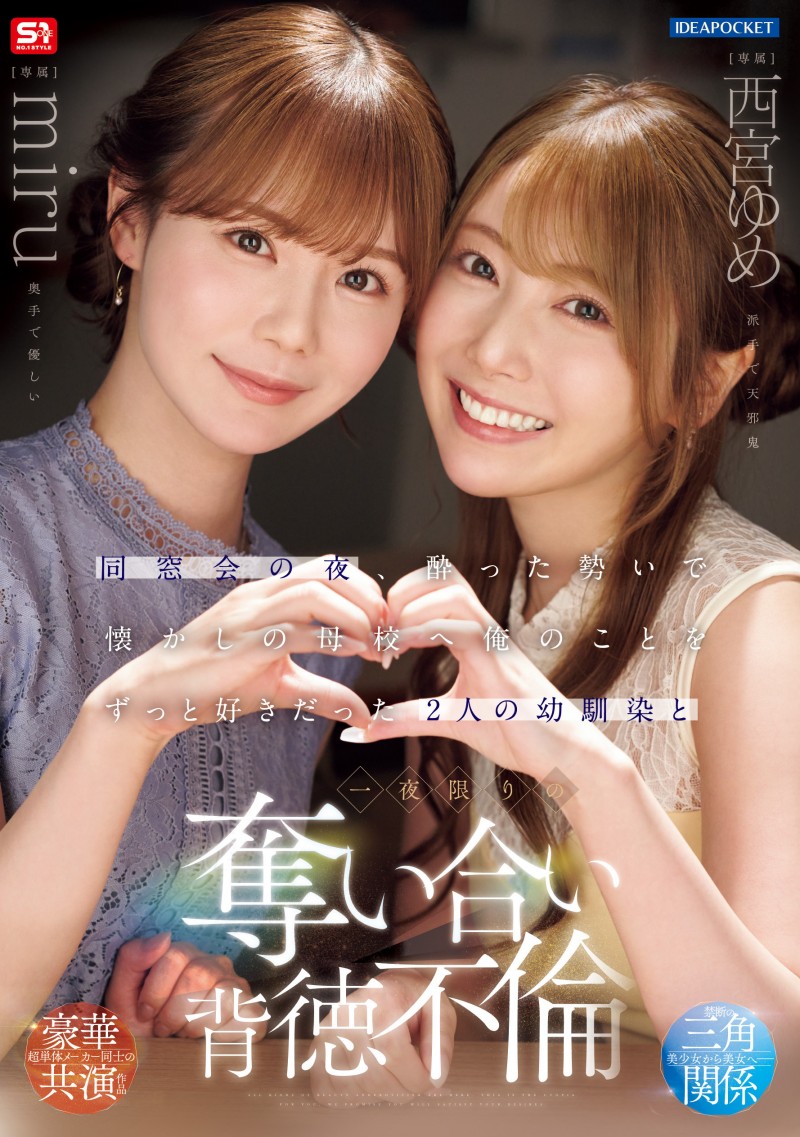 【蜗牛电竞】miru、西宮ゆめ(西宫梦)共演作品IPZZ-751发布!一夜为限的NTR!她们把高中同班同学榨干了!