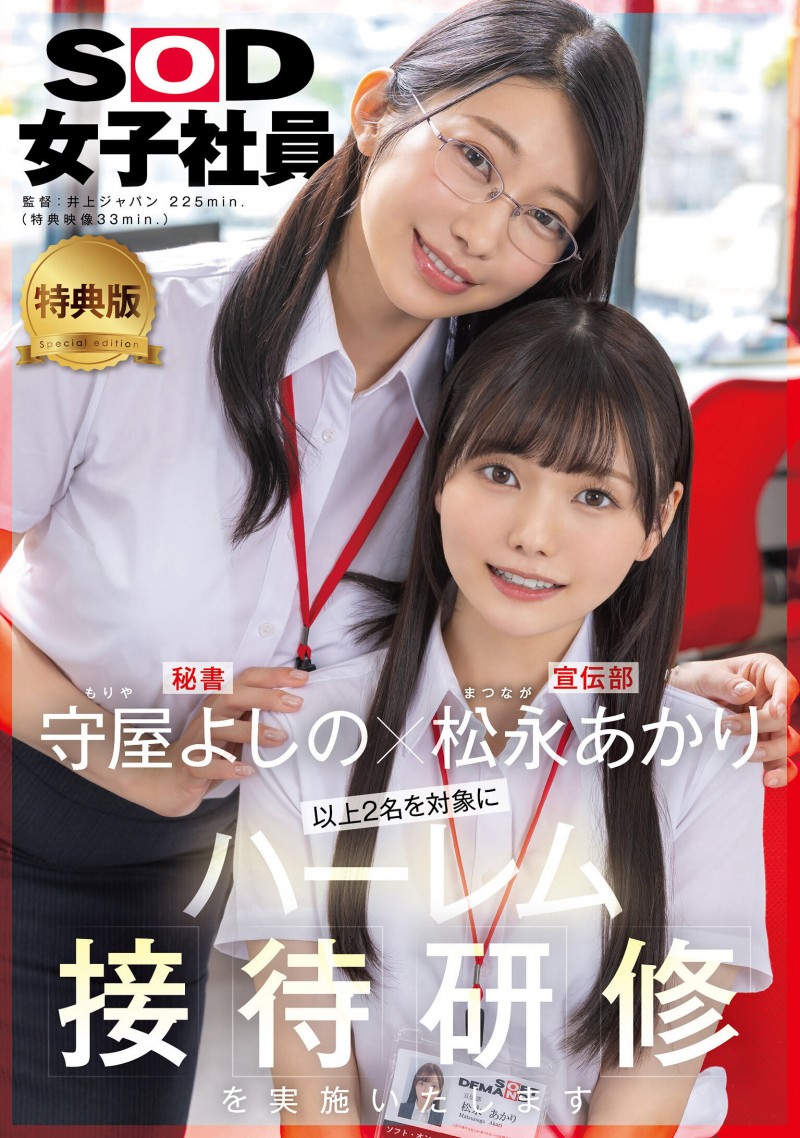【蜗牛电竞】松永あかり(松永明里)、守屋よしの(守屋芳乃)共演作品SDJS-339发布!11月共演天花板!两大女子社员合体啦!