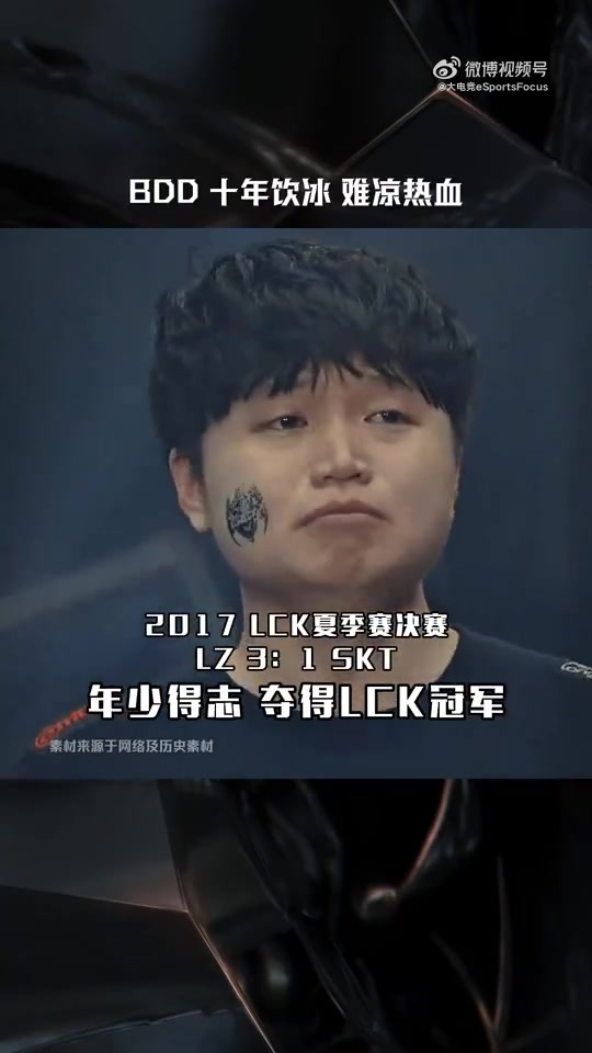 英雄联盟赛事发布KT晋级决赛视频：Bdd十年饮冰难凉热血