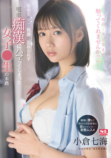 【蜗牛电竞】小倉七海(小仓七海)作品SSIS-519发布!文静处女高中生电车上被痴汉侵犯 虽然知道该反抗但身体却逐渐沉沦