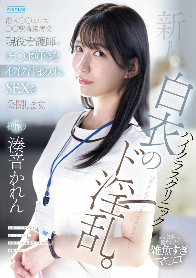 【蜗牛电竞】湊音かれん(凑音可怜)出道作品PRED-841发布!高端诊所的淫乱护士!她潮吹喷到快脱水!