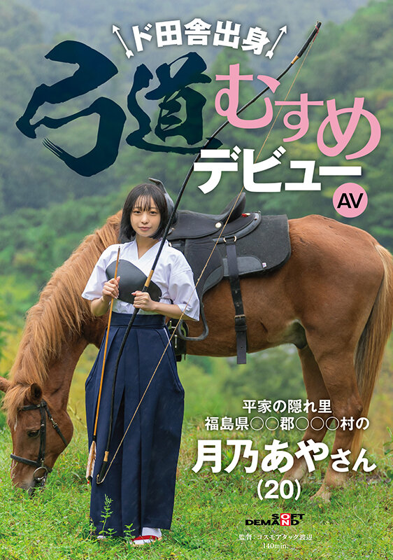 【蜗牛电竞】月乃あや(月乃亚矢)出道作品SDAM-135发布!山里长大的朴素弓箭美少女出道,被开发后含着精液去上学