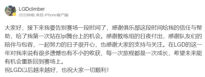 【蜗牛电竞】前LGD打野Climber发文:感谢俱乐部给了我第一次站在lpl舞台上的机会
