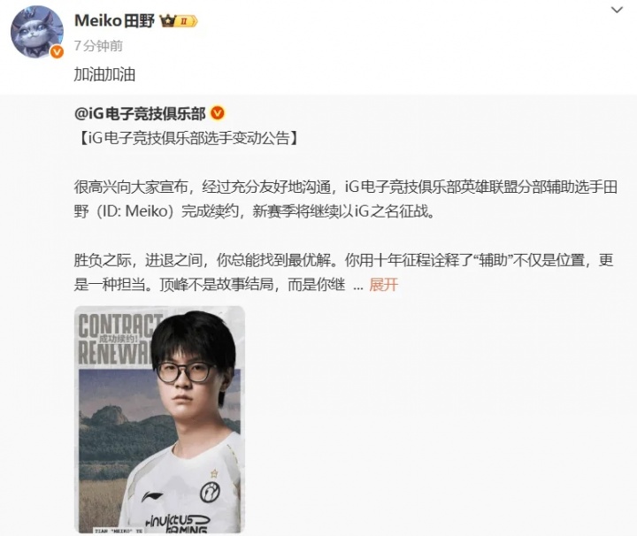 【蜗牛电竞】Meiko转评自己与iG的续约公告：加油加油