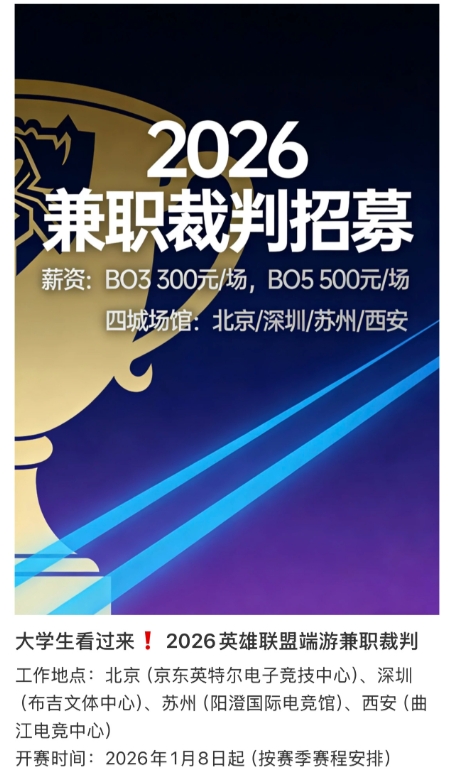 【蜗牛电竞】LPL1月8号开赛？小红书招募2026赛季裁判兼职，时间1月8日起