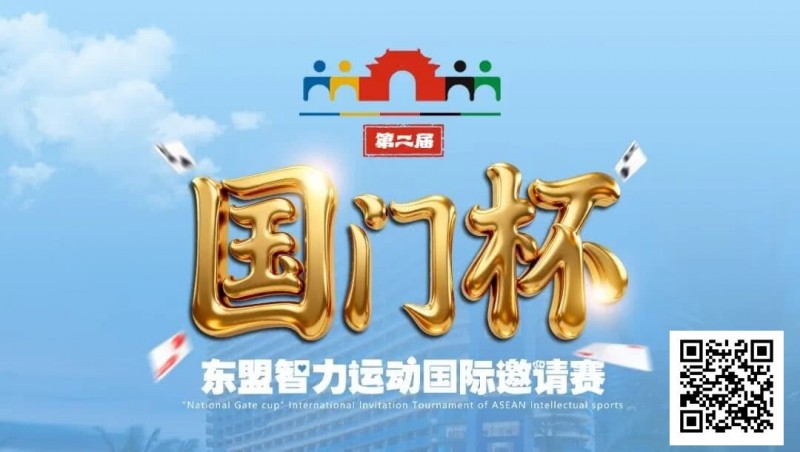 【EV扑克】国门杯东盟智力运动国际邀请赛酒店预订【蜗牛电竞】