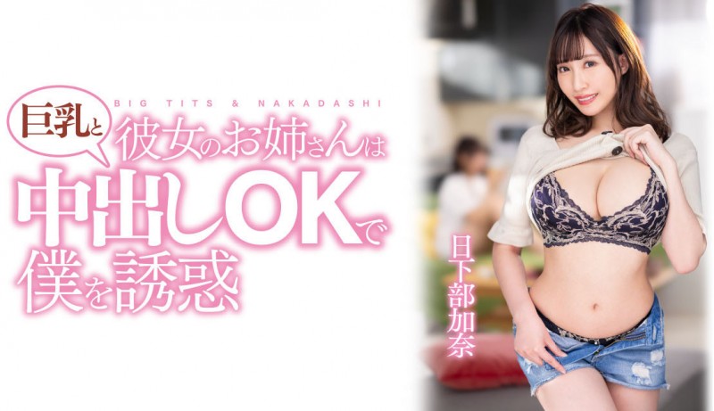 【蜗牛电竞】日下部加奈作品PPPE-120发布！渡过发片空窗期后⋯J个神乳状况有变！