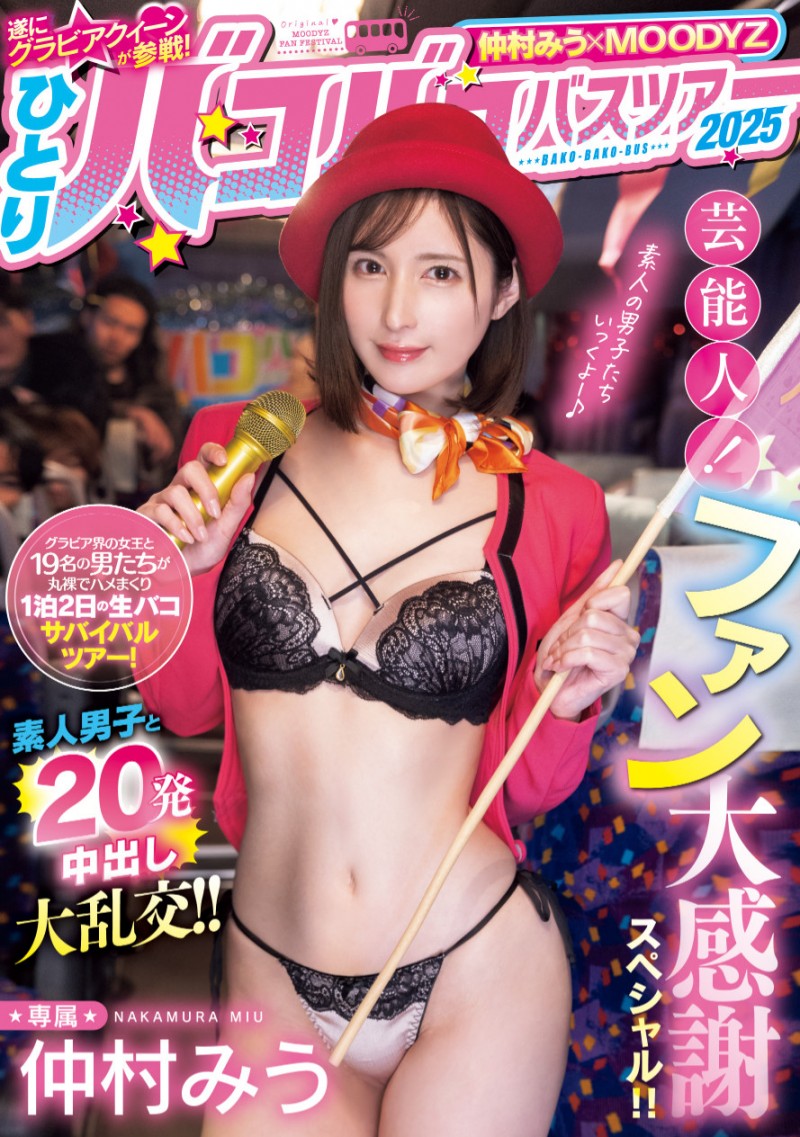 【蜗牛电竞】仲村みう(仲村美羽)作品MIDA-208发布！1个打19个！曾是艺能人的她为了感谢粉丝展现超强战力！